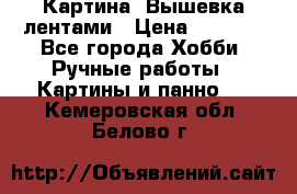 Картина  Вышевка лентами › Цена ­ 3 000 - Все города Хобби. Ручные работы » Картины и панно   . Кемеровская обл.,Белово г.